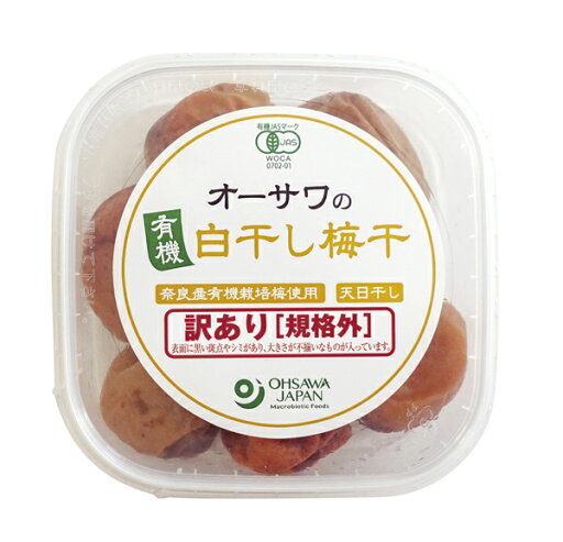 オーサワの有機白干し梅干(訳あり 規格外)/150g オーサワの有機白干し梅干(訳あり 規格外)/150g
