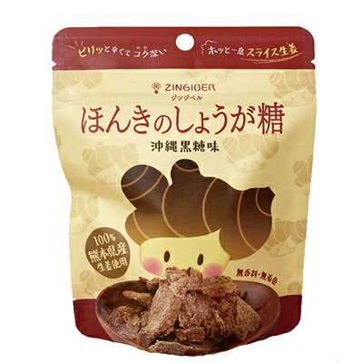 ほんきのしょうが糖 沖縄黒糖味/32g【ジンジベル】【オーサワ8月新商品】