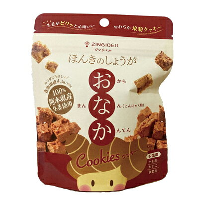 ほんきのしょうが おなかクッキー/60g【ジンジベル】【オーサワ8月新商品】