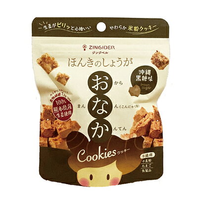 ■おから、寒天、こんにゃく粉が入った米粉クッキー ■しっとりとした食感 ■手軽に食べられる一口サイズ ■食物繊維含有量：4.2g/袋 ■香料・着色料不使用 【原料名】生姜(熊本県)、てんさい糖、黒糖、おから[大豆(熊本県)]、米粉[米(熊本県)]、豆乳、なたね油、寒天、こんにゃく粉[こんにゃく芋(群馬県)]/膨張剤(重曹) 【内容量】60g