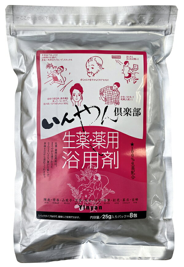 生薬 薬用浴用剤/25g×10包【いんやん倶楽部】