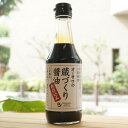 オーサワの蔵づくり醤油(再仕込み)/300ml 特別栽培国産大豆・小麦使用