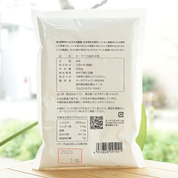 オーサワの国産米粉/200g【オーサワ1月新商品】