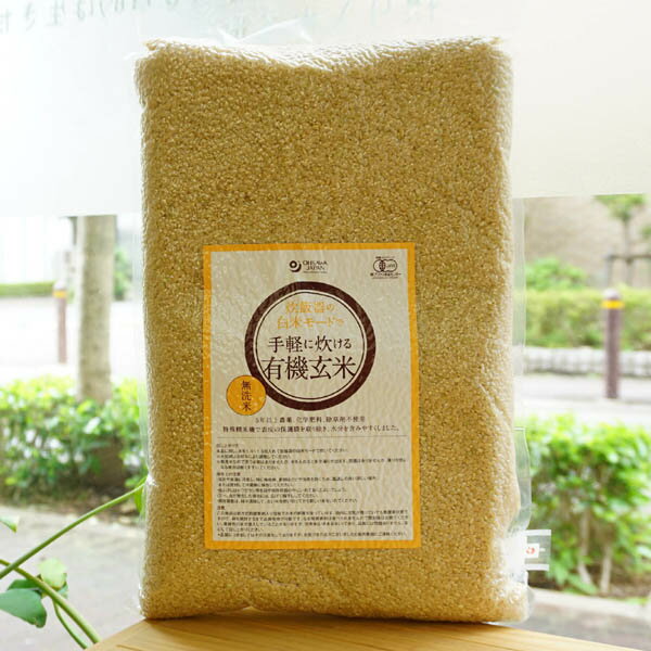 炊飯器の白米モードで手軽に炊ける有機玄米(無洗米)/5kg【オーサワジャパン】　特殊精米機で表皮の保護..