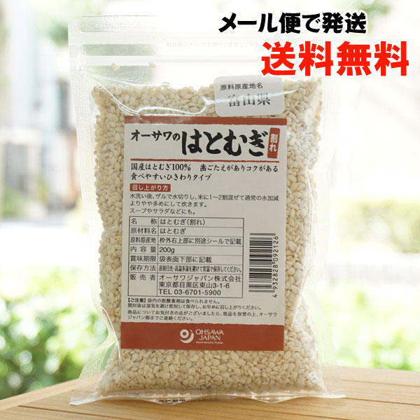 オーサワのはとむぎ(割れ)/200g【メール便の場合、送料無料】