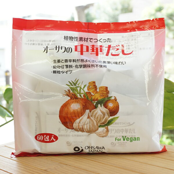 植物素材でつくった オーサワの中華だし(大徳用)/60包　for Vegan　動物性原料・化学調味料不使用不使用