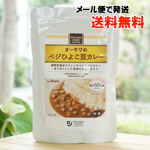 オーサワのベジひよこ豆カレー/210g【メール便の場合、送料無料】 塩分60%減 植物性素材でつくったベジタブルカレー ポクポクとした食感のひよこ豆入り for Vegan