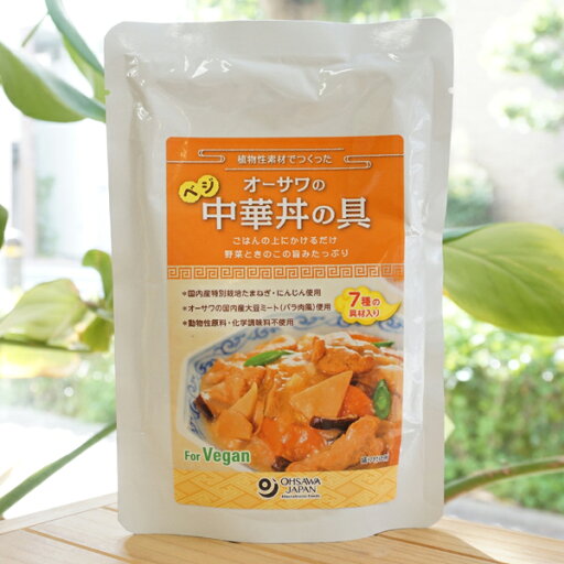 植物素材でつくった オーサワのベジ中華丼の具/150g for Vegan オーサワの国内産大豆ミート(バラ肉風)使用 国内産特別栽培たまねぎ・にんじん使用 植物素材でつくった オーサワのベジ中華丼の具/150g for Vegan オーサワの国内産大豆ミート(バラ肉風)使用 国内産特別栽培たまねぎ・にんじん使用