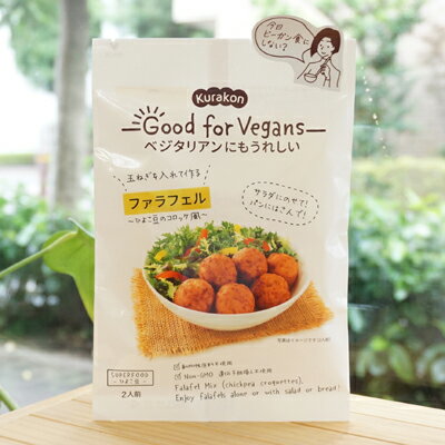 Good for Vegans ベジタリアンにもうれしい 玉ねぎを入れて作るファラフェル(ひよこ豆のコロッケ風)/58g(2人前)【Kutakon】　サラダにのせて　パンにはさんで