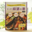 ■ひき肉の代わりに「オーサワの国産大豆ミート(ひき肉風)」使用 ■「オーサワの豆板醤」・「オーサワの中華だし」使用 ■茄子や豆腐を加えて炒めるだけ ■とろみが強く具材と絡みやすい ■天然醸造調味料使用 ■特に麻婆茄子におすすめ ■麻婆豆腐や麻婆春雨にも ■砂糖・動物性原料・化学調味料不使用 ■3〜4人前 【原料名】昆布だし、オーサワの国産大豆ミート、味噌、有機立科豆みそ、にんじん(国産)、米飴、醤油、馬鈴薯でん粉・りんごジュース(国産)、老酒、メープルシュガー(カナダ産)、オーサワの豆板醤、おろしにんにく(中国産)、なたね油、おろし生姜(国産)、オーサワの中華だし、食塩(海の精)、昆布粉末(国産)、赤唐辛子(中国産) 【内容量】180g 【取扱説明】オーサワマクロビオティック中華の素シリーズから、麻婆の素(中辛)が新発売！2種類の味噌や豆板醤、唐辛子を使い、コクのあるピリ辛風味でごはんがとまらなくなる味わいです！とろみがあるので、特に麻婆茄子におすすめ！茄子が美味しくなる季節にぜひお試しください♪