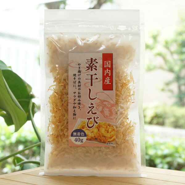 無着色 素干しえび(国産)/40g【ハヤシ食品工業】