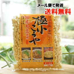 炊き込みご飯の具材にぴったり 極小こうや(高野豆腐)/70g【信濃雪】【メール便の場合、送料無料】