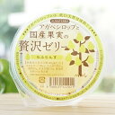 アガベシロップと国産果実の贅沢ゼリー(らふらんす)/145g【アルマテラ】　アガベシロップとは低GI天然甘味料です