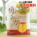 ゆみか(干し芋)/100g【月と蛍】 栄養機能食品(カリウム) 1日に必要なカリウムの1/3が摂取できる【メール便の場合、送料無料】