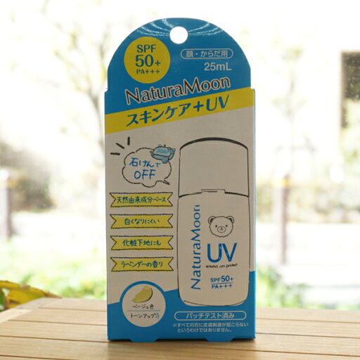 SPF50+ PA+++ スキンケア+UV(顔・からだ用)/25ml(ベージュ色トーンアップ)【ナチュラムーン】 パッチテスト済 ラベンダーの香りみ 石けんでOFF SPF50+ PA+++ スキンケア+UV(顔・からだ用)/25ml(ベージュ色トーンアップ)【ナチュラムーン】 パッチテスト済 ラベンダーの香りみ 石けんでOFF