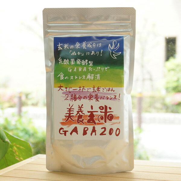 美養玄米GABA200/150g【プレマラボ】　玄米の栄養成分は「ぬか」にあり！　乳酸菌発酵型GABAで食のストレス解消 1