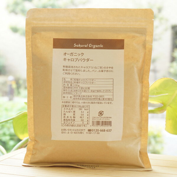 有機jas オーガニックキャロブパウダー 0g Carob 送料0円