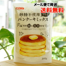 砂糖不使用 パンケーキミックス(グルテンフリー)/200g【みたけ】【メール便の場合、送料無料】