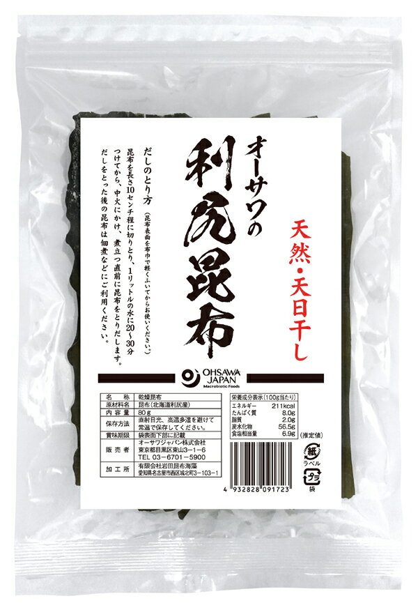 オーサワの利尻昆布/80g【オーサワ3月新商品】