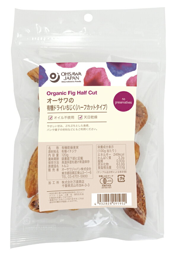 オーサワの有機ドライいちじく(ハーフカットタイプ)/120g【オーサワ9月新商品】