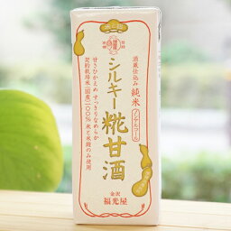 シルキー糀甘酒/200ml【福光屋】　酒蔵仕込み　純米　ノンアルコール 　乳児用規格適応食品