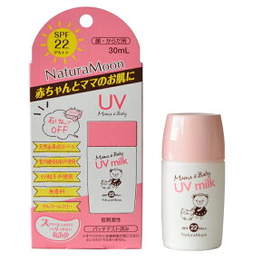 SPF22 PA++ 赤ちゃんとママのお肌にUV milk(顔・からだ用)/30ml【ナチュラムーン】　パッチテスト済　無香料　アルコールフリー　石けんでOFF