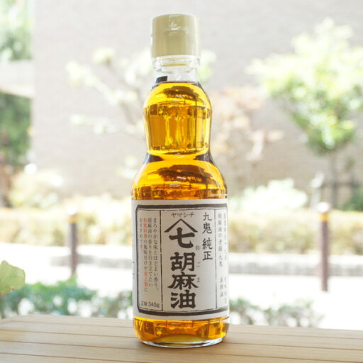 九鬼純正 ヤマシチ 七胡麻油/340g【九鬼産業】 九鬼純正 ヤマシチ 七胡麻油/340g【九鬼産業】