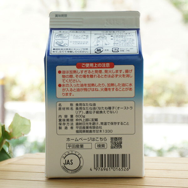 純正菜種油 一番しぼり/600g【平田産業】