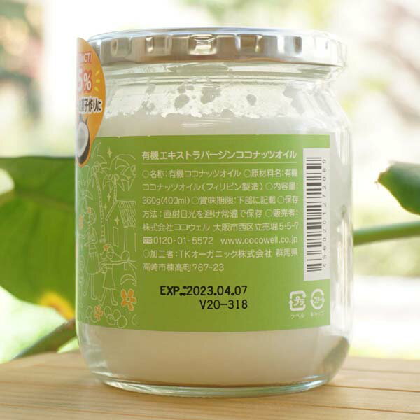 有機エキストラバージンココナッツオイル/360g【ココウェル】 ORGANIC EXTRA VIRGIN COCONUT OIL