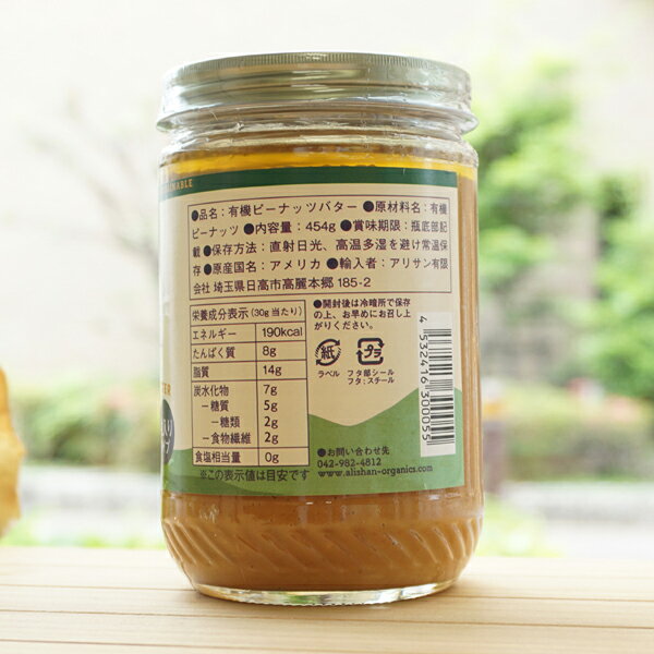 有機ピーナッツバタークランチ(粒入りタイプ)/454g【アリサン】 ORGANIC PEANUT BU...