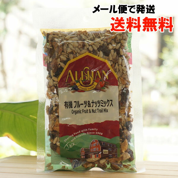 有機フルーツ＆ナッツミックス/120g【アリサン】【メール便の場合、送料無料】 Organic Fruit & Nut Trail Mix