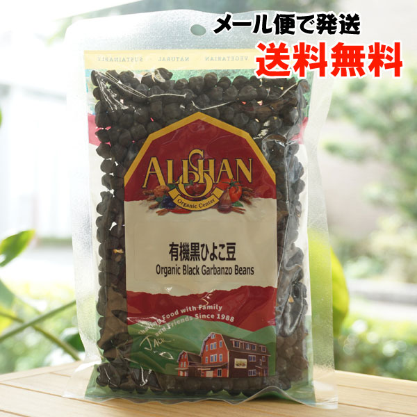 有機黒ひよこ豆/200g【アリサン】【メール便の場合、送料無料】 Organic Black Garbanzo Beans