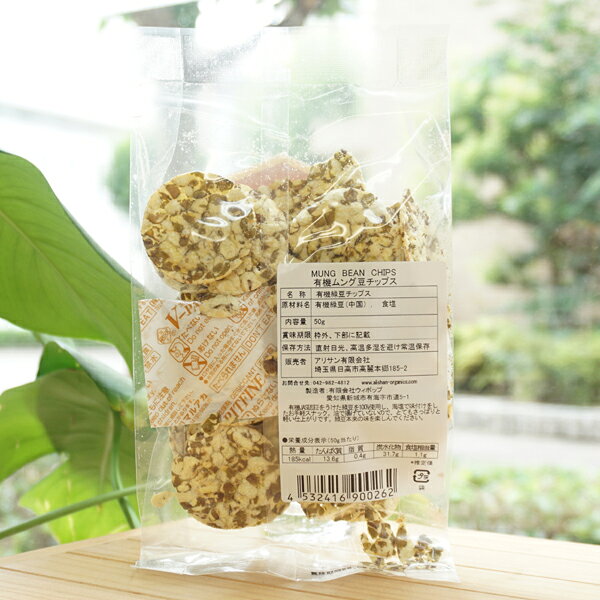 有機ムング豆チップス(緑豆チップス)/50g【アリサン】 ORGANIC MUNG BEAN CHIPS kenyu-kan-10011881 健康ストア 健友館 サンプル画像2