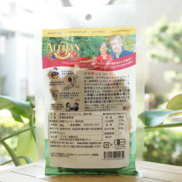 有機ホワイトマルベリー(桑の実)/60g【アリサン】【メール便の場合、送料無料】 Organic White Mulberries 2