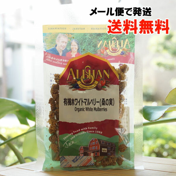 有機ホワイトマルベリー(桑の実)/60g【アリサン】【メール便の場合、送料無料】 Organic White Mulberries 1