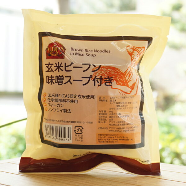 玄米ビーフン 味噌スープ付き/60g【アリサン】 ノンフライ製法