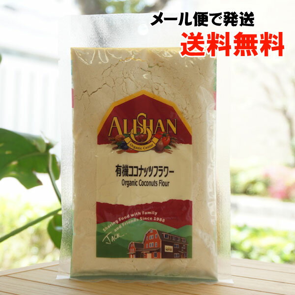 有機ココナッツフラワー/100g【アリサン】【メール便の場合、送料無料】 Organic Coconuts Flour