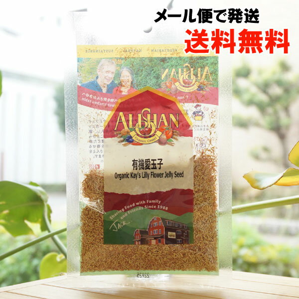 有機愛玉子(オーギョーチ)/20g【アリサン】【メール便の場合、送料無料】 Kays Lilly Flower Jelly Seed