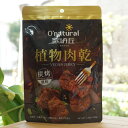 ヴィーガンジャーキー(バーベキュー味)/100g【アリサン】 植物肉乾 VEGAN JARKY O’natural