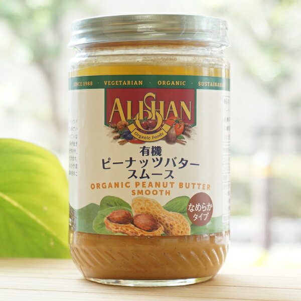 有機ピーナッツバタースムース(なめらかタイプ)/454g【アリサン】 ORGANIC PEANUT BUTTER SMOOTH