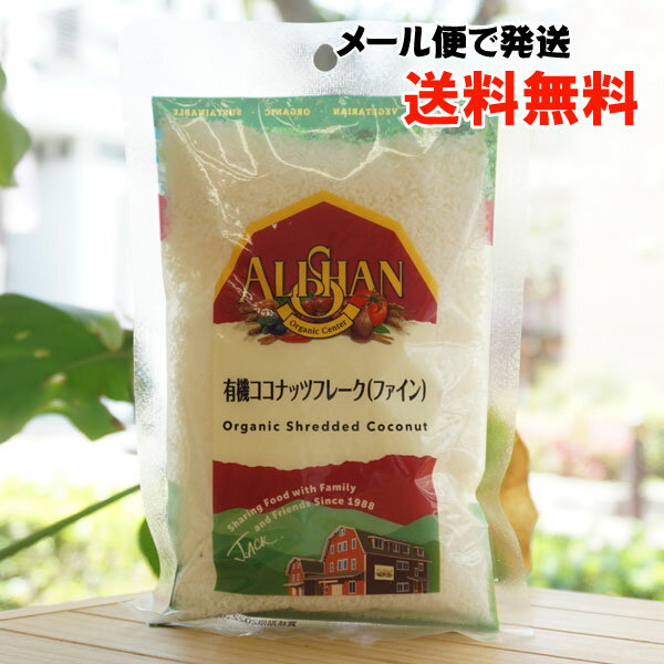 有機ココナッツフレーク(ファイン)/100g【アリサン】【メール便の場合、送料無料】 Organic Shredded Coconut