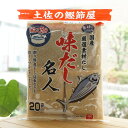 国産厳選素材だし 味だし名人/200g(10g×20袋)【森田鰹節】