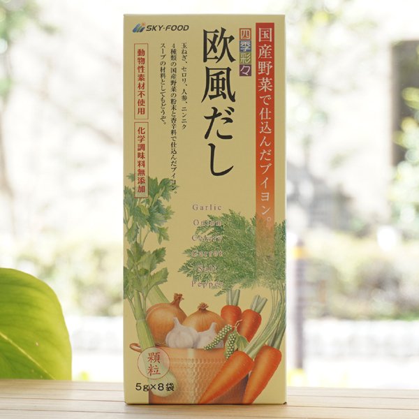 国産野菜で仕込んだブイヨン 四季彩々 欧風だし(顆粒)/8袋【スカイフード】