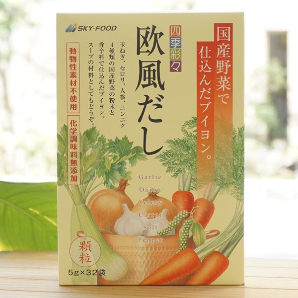 国産野菜で仕込んだブイヨン 四季