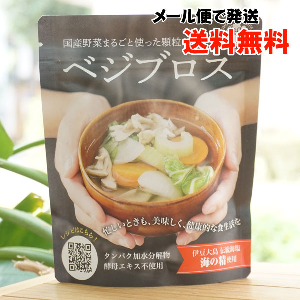 国産野菜まるごと使った顆粒だし ベジブロス/70g【タカコナカムラ】【メール便の場合、送料無料】