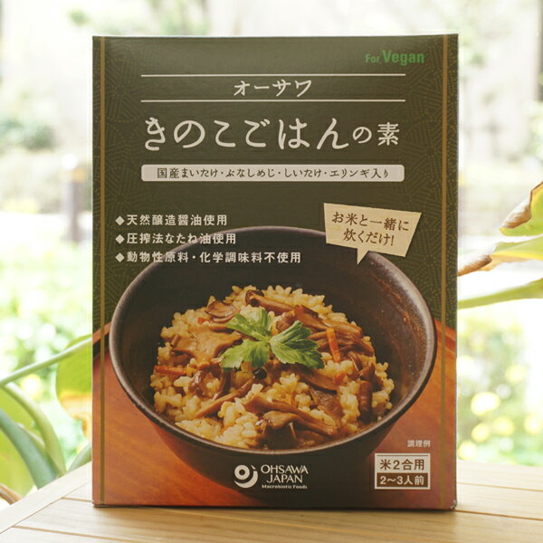 オーサワ きのこごはんの素/140g(米2合用/2~3人前)　国内産まいたけ・ふなしめじ・しいたけ・エリンギ入り　天然醸造醤油使用　お米と一緒に炊くだけ　for Vegan