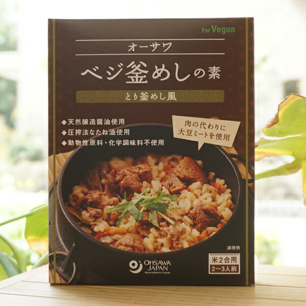 オーサワ ベジ釜めしの素(とり釜めし風)/170g(米2合用/2~3人前)　for Vegan　天然醸造醤油使用　圧搾法..