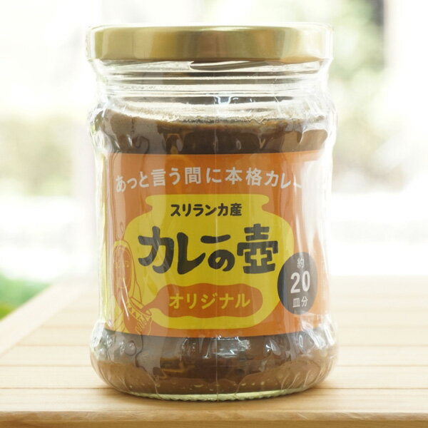 スリランカ産 カレーの壺(オリジナル)/200g(約20皿分)【第3世界ショップ】