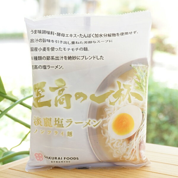 至高の一杯 淡麗塩ラーメン/125g【桜井食品】