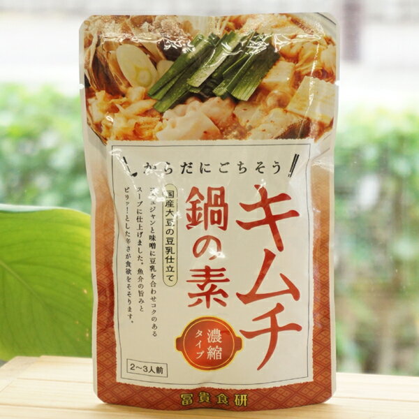 からだにごちそう キムチ鍋の素(濃縮タイプ)/2～3人用【冨貴食研】